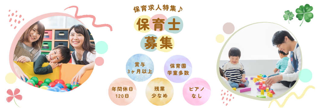 こども達を見守る♪保育士・幼稚園教諭募集